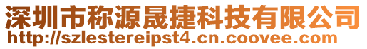 深圳市稱源晟捷科技有限公司