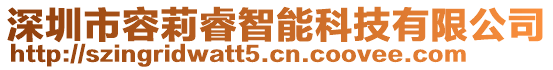 深圳市容莉睿智能科技有限公司