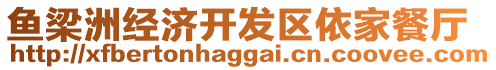 魚梁洲經(jīng)濟(jì)開發(fā)區(qū)依家餐廳