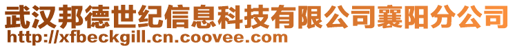 武漢邦德世紀(jì)信息科技有限公司襄陽分公司