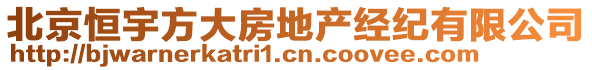 北京恒宇方大房地產(chǎn)經(jīng)紀(jì)有限公司