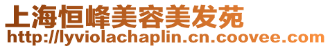 上海恒峰美容美發苑