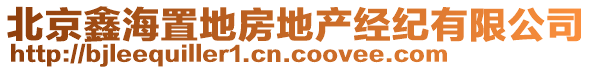 北京鑫海置地房地產(chǎn)經(jīng)紀有限公司