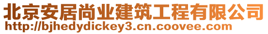 北京安居尚業(yè)建筑工程有限公司