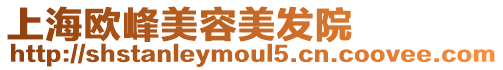 上海歐峰美容美發(fā)院