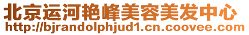 北京運河艷峰美容美發中心