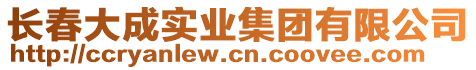 長(zhǎng)春大成實(shí)業(yè)集團(tuán)有限公司