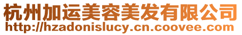 杭州加運美容美發有限公司