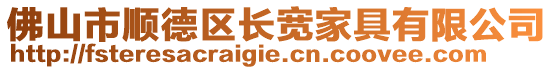 佛山市順德區(qū)長寬家具有限公司