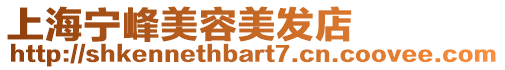 上海寧峰美容美發店