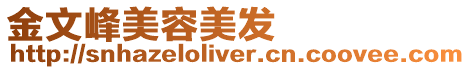 金文峰美容美發