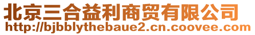 北京三合益利商貿(mào)有限公司