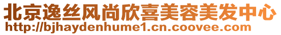 北京逸絲風尚欣喜美容美發中心