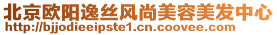 北京歐陽逸絲風(fēng)尚美容美發(fā)中心