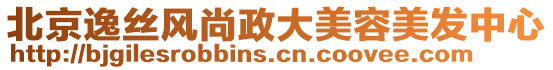 北京逸絲風尚政大美容美發中心