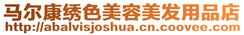 馬爾康繡色美容美發用品店
