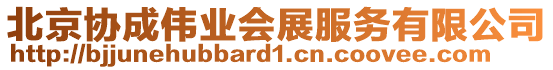 北京協成偉業會展服務有限公司