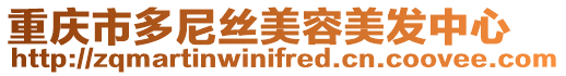 重慶市多尼絲美容美發(fā)中心