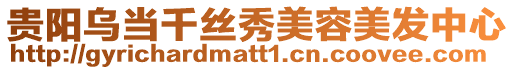 貴陽(yáng)烏當(dāng)千絲秀美容美發(fā)中心