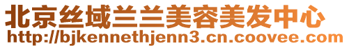 北京絲域蘭蘭美容美發中心