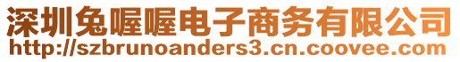 深圳兔喔喔電子商務有限公司