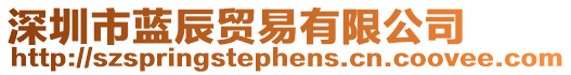 深圳市藍(lán)辰貿(mào)易有限公司