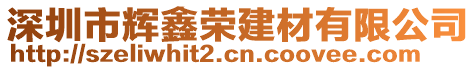 深圳市輝鑫榮建材有限公司