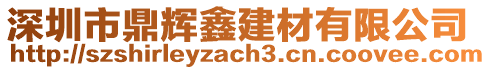 深圳市鼎輝鑫建材有限公司