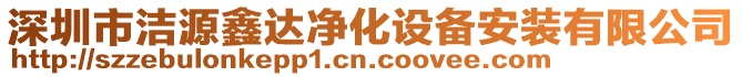 深圳市潔源鑫達凈化設(shè)備安裝有限公司