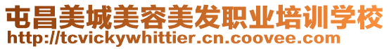 屯昌美城美容美發(fā)職業(yè)培訓(xùn)學(xué)校