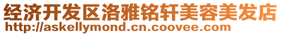 經(jīng)濟(jì)開發(fā)區(qū)洛雅銘軒美容美發(fā)店