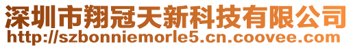 深圳市翔冠天新科技有限公司