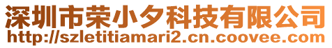 深圳市榮小夕科技有限公司