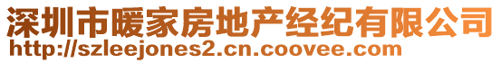 深圳市暖家房地產(chǎn)經(jīng)紀(jì)有限公司