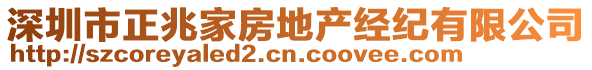 深圳市正兆家房地產(chǎn)經(jīng)紀(jì)有限公司