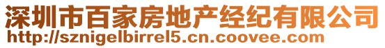 深圳市百家房地產經紀有限公司