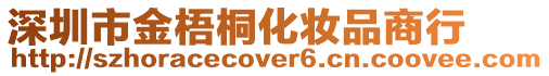 深圳市金梧桐化妝品商行