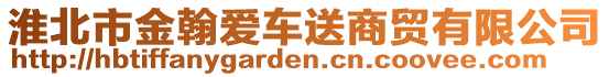 淮北市金翰愛車送商貿(mào)有限公司