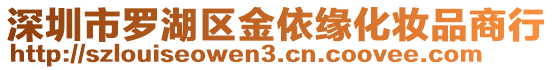 深圳市羅湖區(qū)金依緣化妝品商行