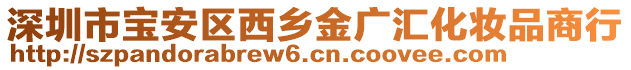 深圳市寶安區(qū)西鄉(xiāng)金廣匯化妝品商行