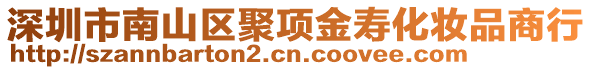 深圳市南山區(qū)聚項金壽化妝品商行