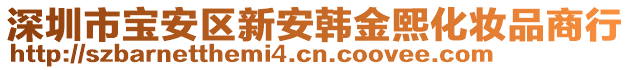 深圳市寶安區(qū)新安韓金熙化妝品商行