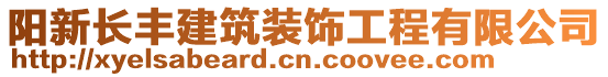 陽(yáng)新長(zhǎng)豐建筑裝飾工程有限公司