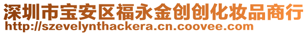 深圳市寶安區(qū)福永金創(chuàng)創(chuàng)化妝品商行