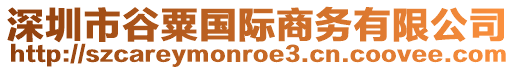 深圳市谷粟國(guó)際商務(wù)有限公司