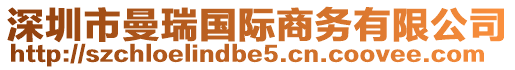 深圳市曼瑞國際商務(wù)有限公司