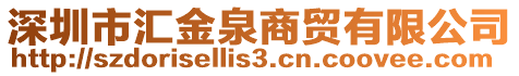 深圳市匯金泉商貿(mào)有限公司