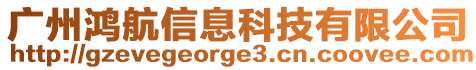 廣州鴻航信息科技有限公司