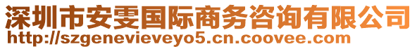 深圳市安雯國(guó)際商務(wù)咨詢有限公司