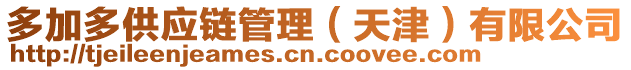 多加多供應(yīng)鏈管理（天津）有限公司